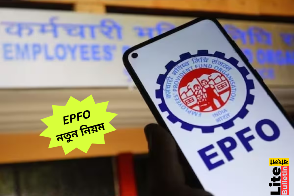 EPFO Rules